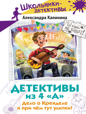 cover image of Детективы из 4 «А». Дело о Кренделе и при чём тут улитки!